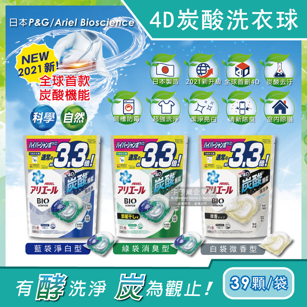 日本PG Ariel BIO全球首款4D炭酸機能活性去污強洗淨3.3倍洗衣凝膠球補充包39顆/袋✿70D033